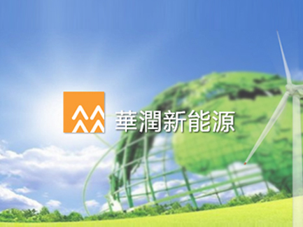 華潤(rùn)新能源. 華潤(rùn)新能源.jpg