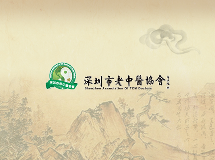 網站建設案例：深圳市老中醫(yī)協(xié)會.jpg