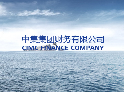 網(wǎng)站建設(shè)案例:中集集團(tuán)財(cái)務(wù)有限公司. 網(wǎng)站建設(shè)案例:中集集團(tuán)財(cái)務(wù)有限公司.jpg